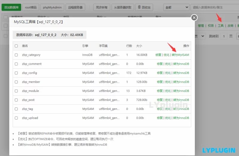 1、關于mysql數據庫的數據表建議大家不要使用innodb引擎，建議使用myisam引擎 - 老陽插件